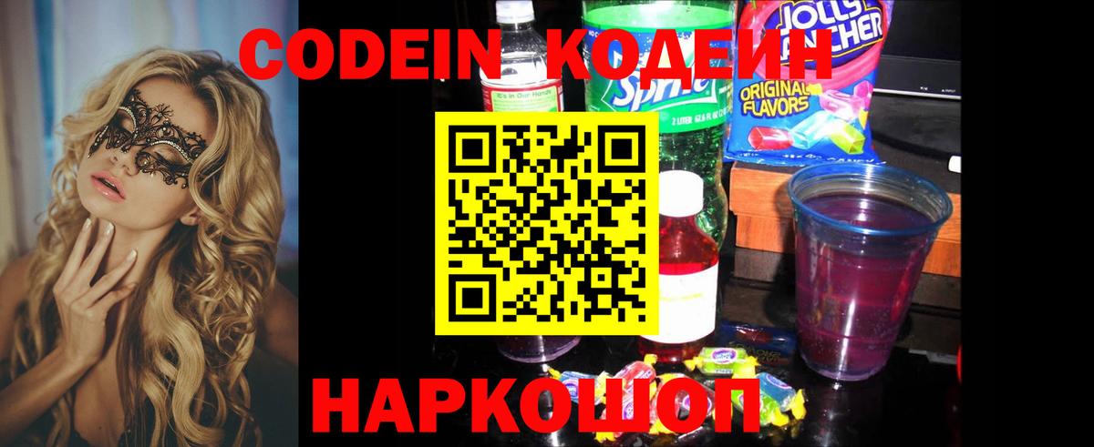 Кодеин Purple Drank Славгород
