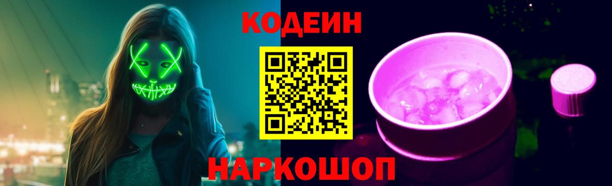 Славгород  Кодеиновый сироп Lean напиток Lean (лин)  Вход с VPN  Кодеин Purple Drank 